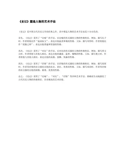 《史记》塑造人物的艺术手法