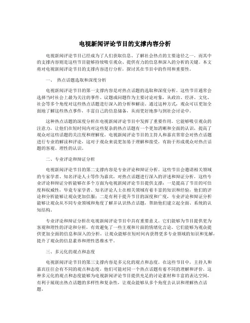 电视新闻评论节目的支撑内容分析
