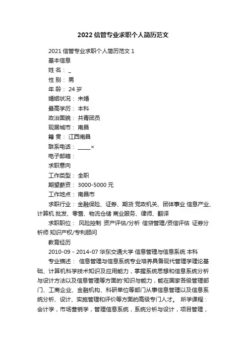 2022信管专业求职个人简历范文