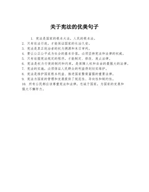关于宪法的优美句子