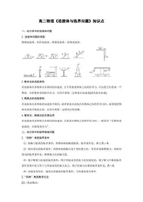 高二物理《连接体与临界问题》知识点