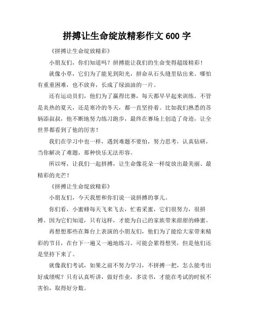 拼搏让生命绽放精彩作文600字