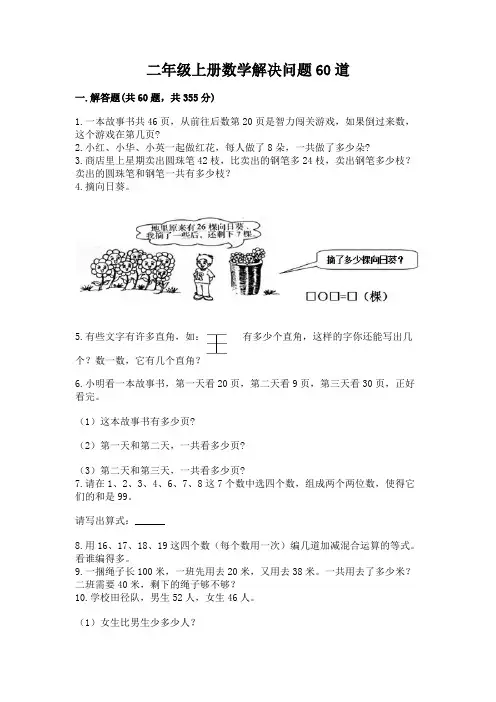 二年级上册数学解决问题60道(易错题)word版