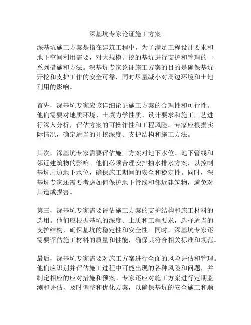 深基坑专家论证施工方案
