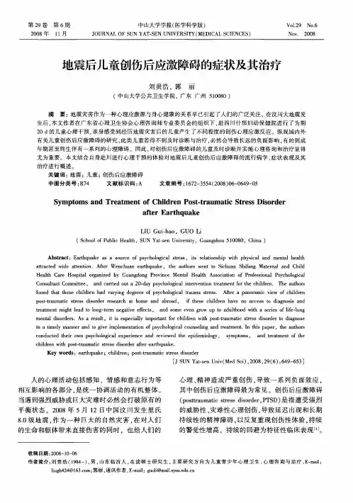 地震后儿童创伤后应激障碍的症状及其治疗