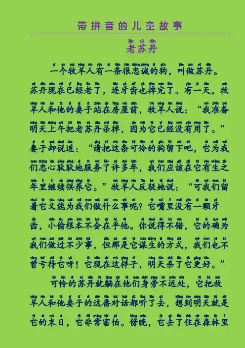 小学一年级带拼音的儿童故事-老苏丹(格林童话故事)