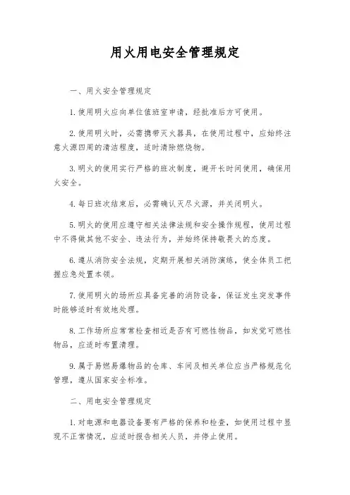 用火用电安全管理规定