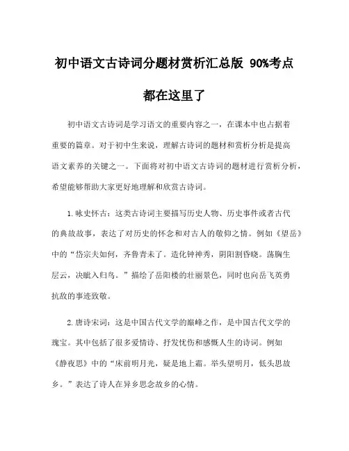 初中语文古诗词分题材赏析汇总版 90%考点都在这里了