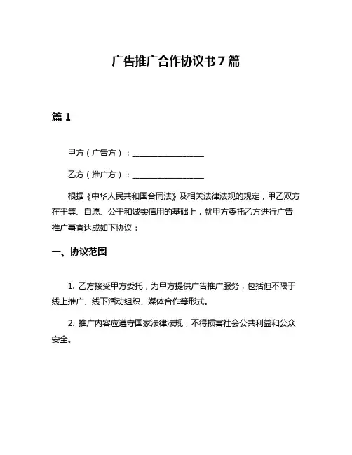 广告推广合作协议书7篇