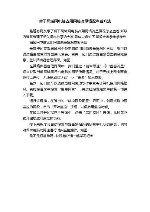 关于局域网电脑占用网络流量情况查看方法