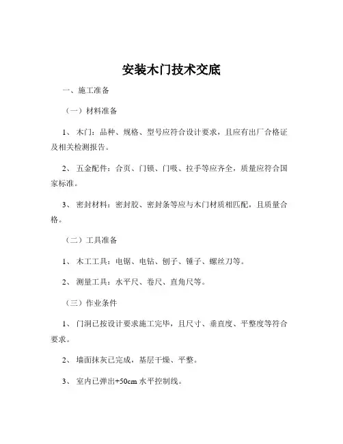 安装木门技术交底