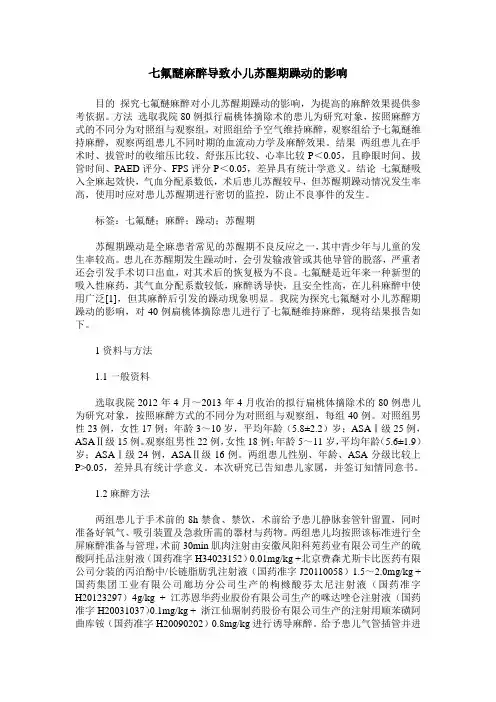 七氟醚麻醉导致小儿苏醒期躁动的影响