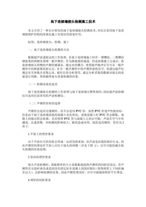 地下连续墙接头检测施工技术