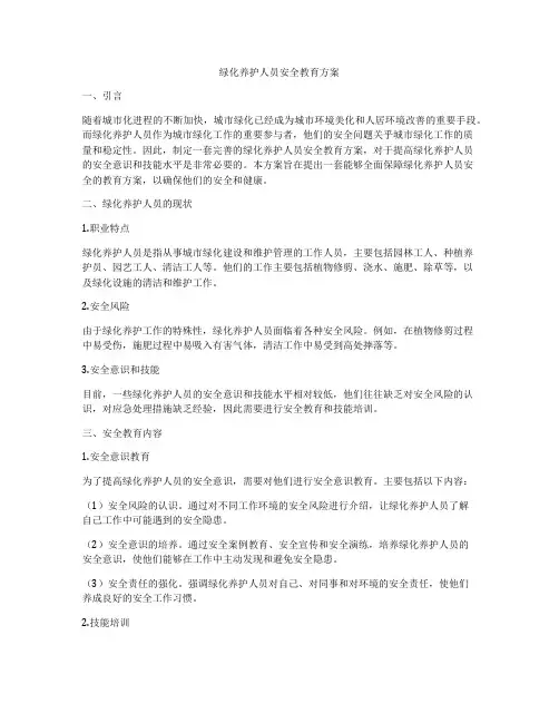 绿化养护人员安全教育方案