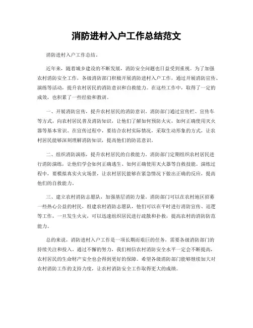 消防进村入户工作总结范文