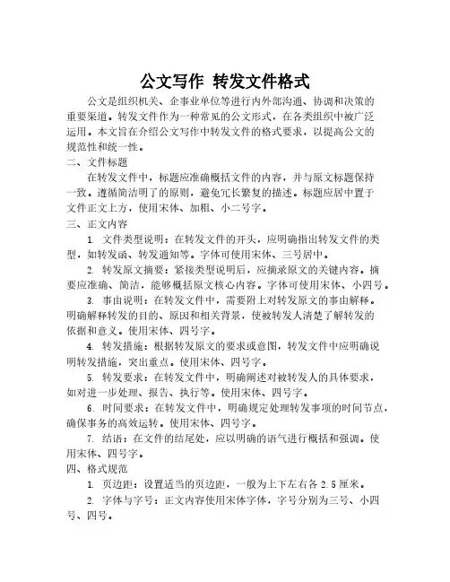公文写作 转发文件格式