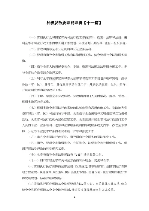 最新县级发改委职能职责【十一篇】
