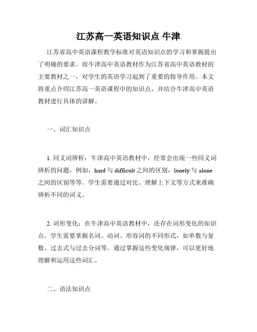 江苏高一英语知识点 牛津