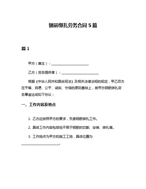 钢筋绑扎劳务合同5篇