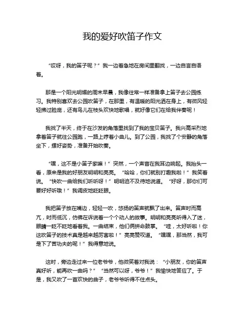 我的爱好吹笛子作文