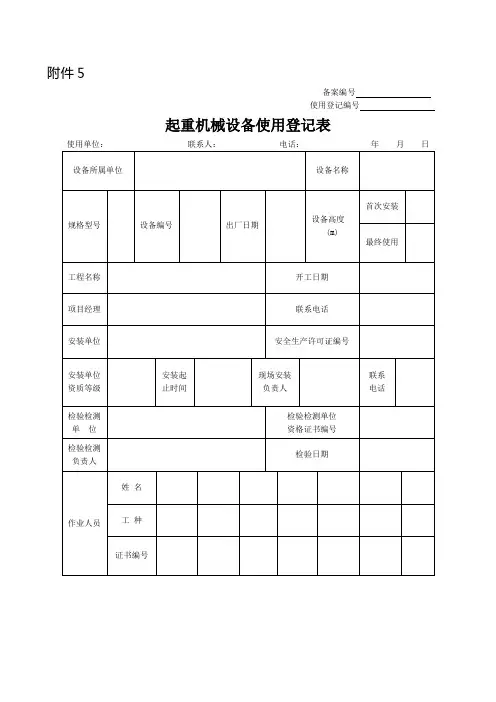 起重机械设备使用登记表