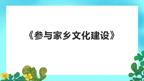 《参与家乡文化建设》课件