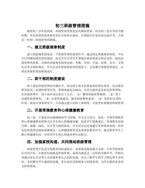 初三班级管理措施