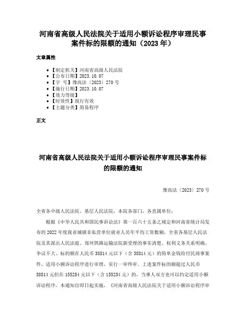 河南省高级人民法院关于适用小额诉讼程序审理民事案件标的限额的通知（2023年）