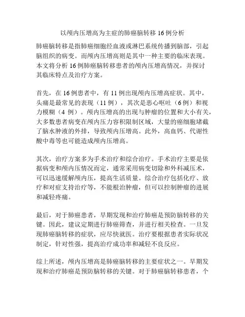 以颅内压增高为主症的肺癌脑转移16例分析