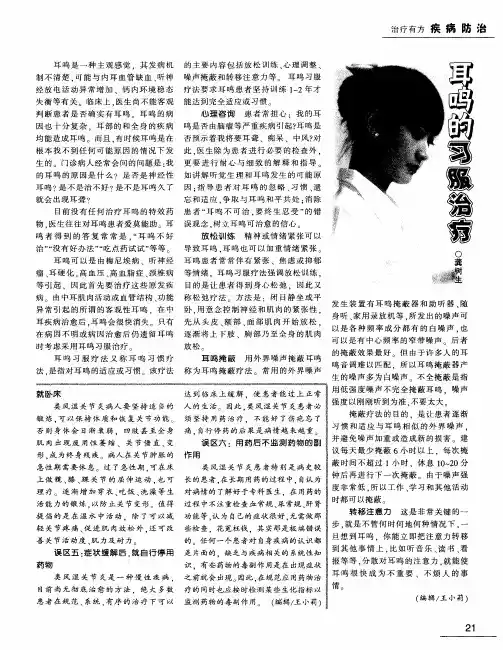 耳鸣的习服治疗
