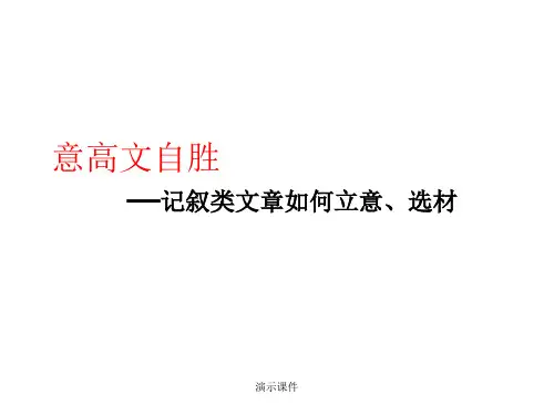 [新版]语文作文：怎样立意、选材.ppt