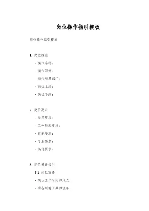 岗位操作指引模板
