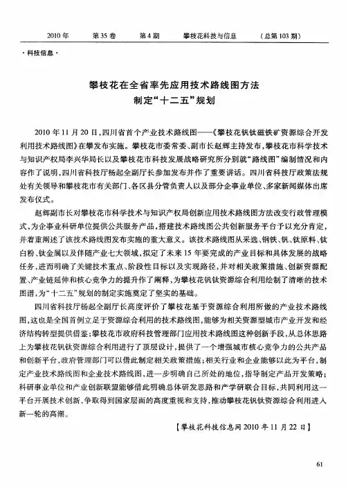 攀枝花在全省率先应用技术路线图方法制定“十二五”规划