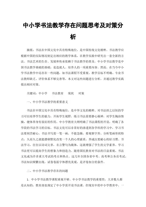 中小学书法教学存在问题思考及对策分析