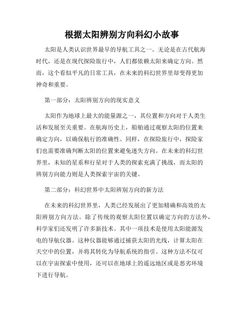 根据太阳辨别方向科幻小故事