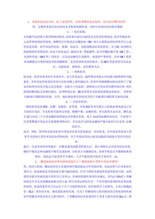 高血糖患者的麻醉处理