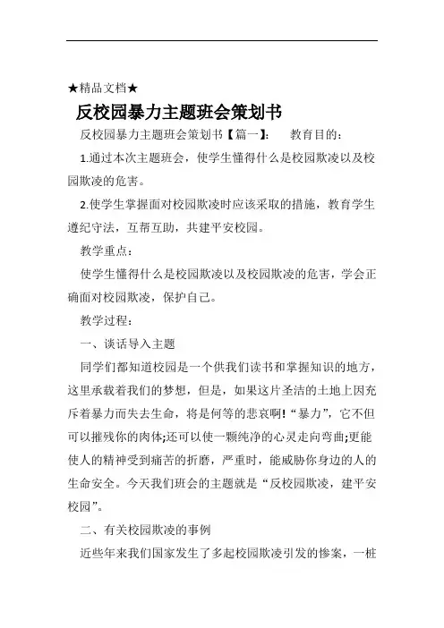 完整word版反校园暴力主题班会策划书