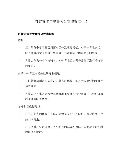 内蒙古体育生高考分数线标准(一)