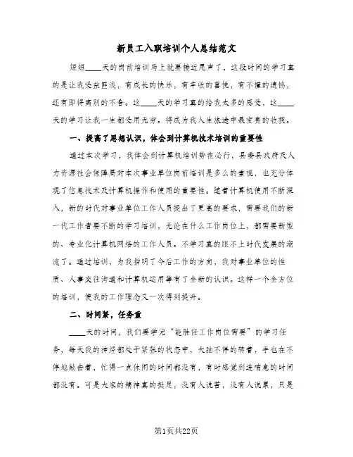 新员工入职培训个人总结范文(9篇)