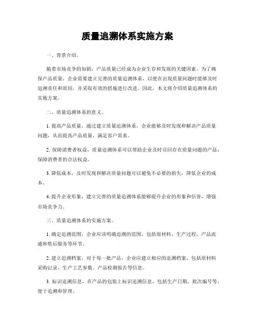 质量追溯体系实施方案