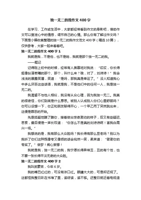 独一无二的我作文范文400字（精选10篇）
