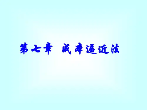 第07章成本逼近法