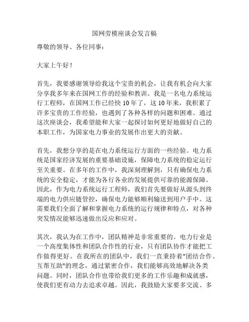 国网劳模座谈会发言稿