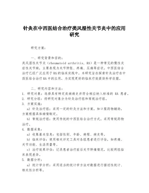 针灸在中西医结合治疗类风湿性关节炎中的应用研究