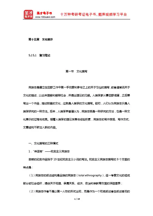 同等学力申硕《社会学学科综合水平考试大纲及指南》笔记和课后习题(社会学概论-文化展示)