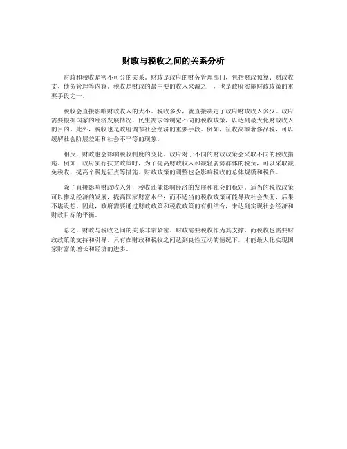 财政与税收之间的关系分析