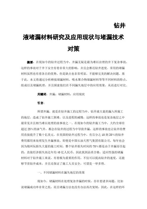 钻井液堵漏材料研究及应用现状与堵漏技术对策
