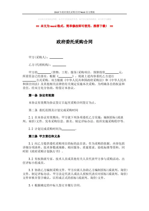 2019年政府委托采购合同-word范文模板 (3页)
