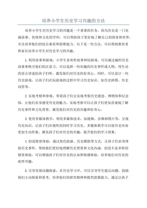 培养小学生历史学习兴趣的方法