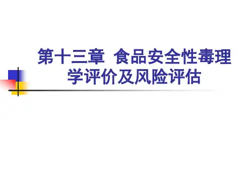 第十三章 食品安全性毒理学评价及风险评估